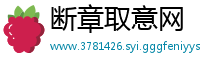 断章取意网